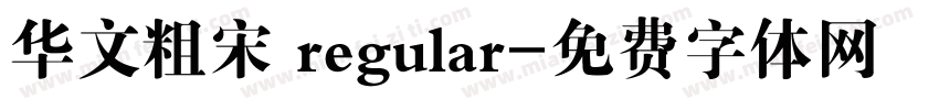 华文粗宋 regular字体转换
